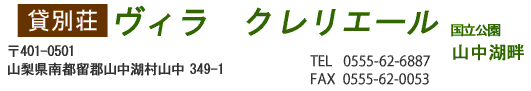 �R���΁@�ݕʑ����B���N�����G�[�� ��401�|0501�@�R������s���S�R���Α�349-1�@TEL0555-62-6887�@FAX0555-62-6892